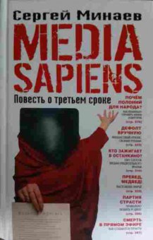 Книга Минаев С. Media Sapiens Повесть о третьем сроке, 11-13399, Баград.рф